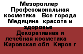 Мезороллер. Профессиональная косметика - Все города Медицина, красота и здоровье » Декоративная и лечебная косметика   . Кировская обл.,Киров г.